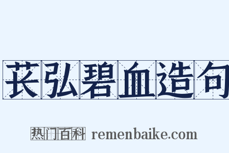 苌弘碧血造句是什么意思的图片